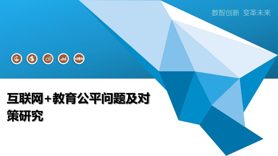 互联网+教育公平问题及对策研究_第1页