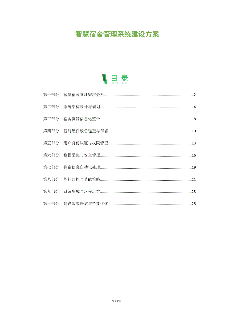 智慧宿舍管理系统建设方案_第1页