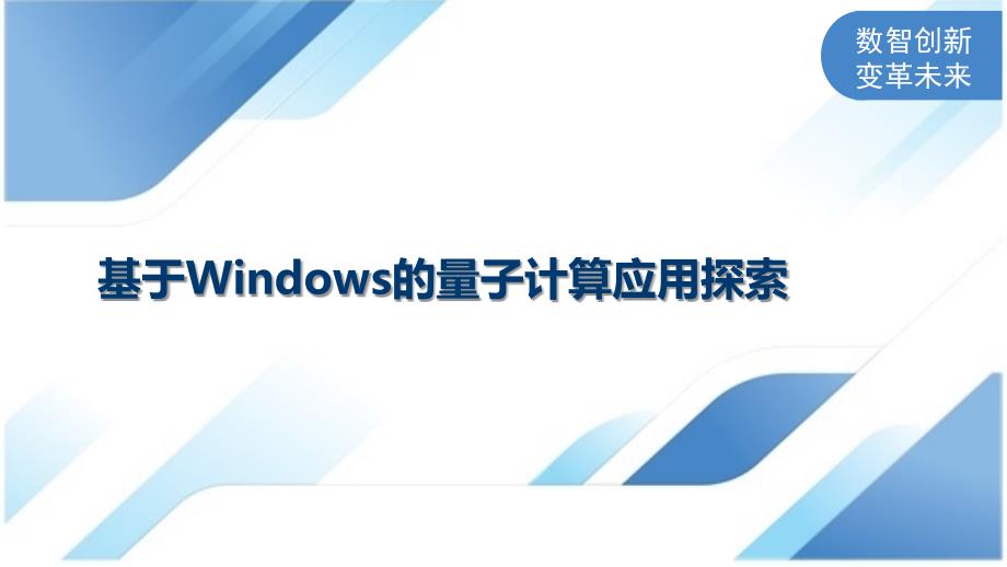 基于Windows的量子计算应用探索_第1页