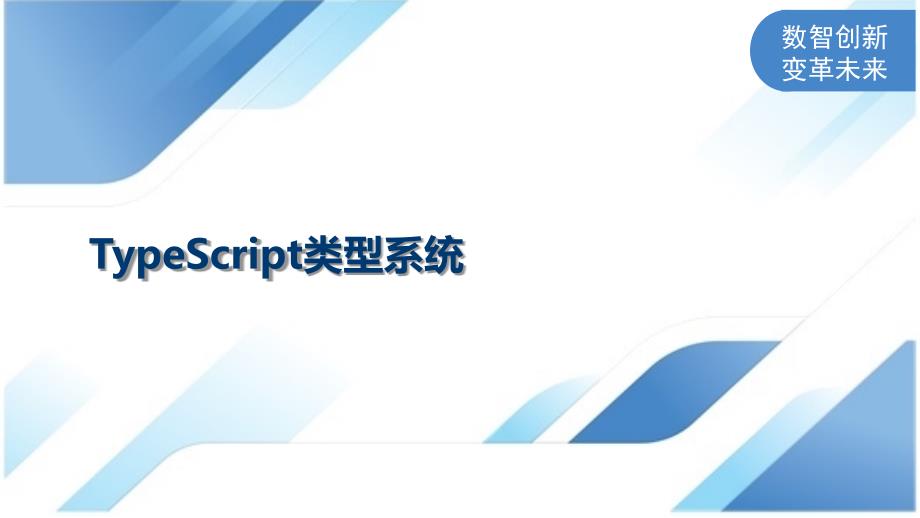 TypeScript类型系统_第1页