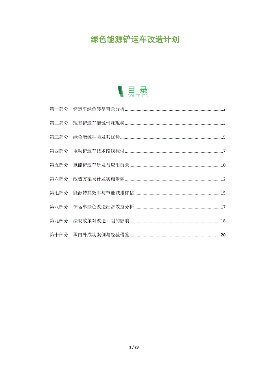 绿色能源铲运车改造计划_第1页