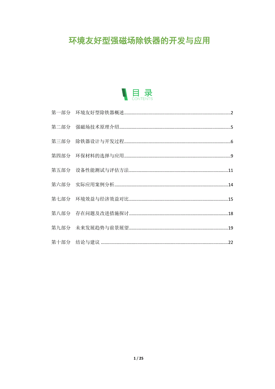 环境友好型强磁场除铁器的开发与应用_第1页