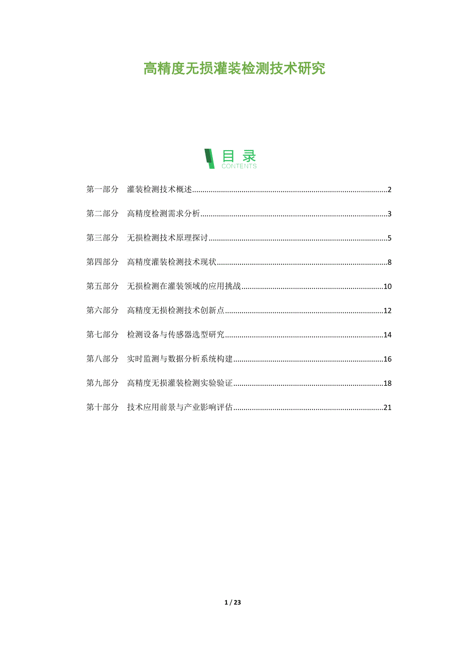 高精度无损灌装检测技术研究_第1页