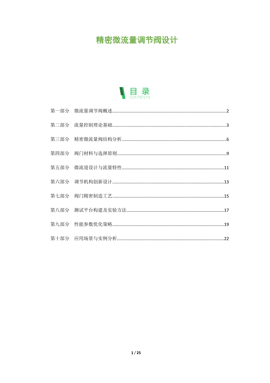 精密微流量调节阀设计_第1页
