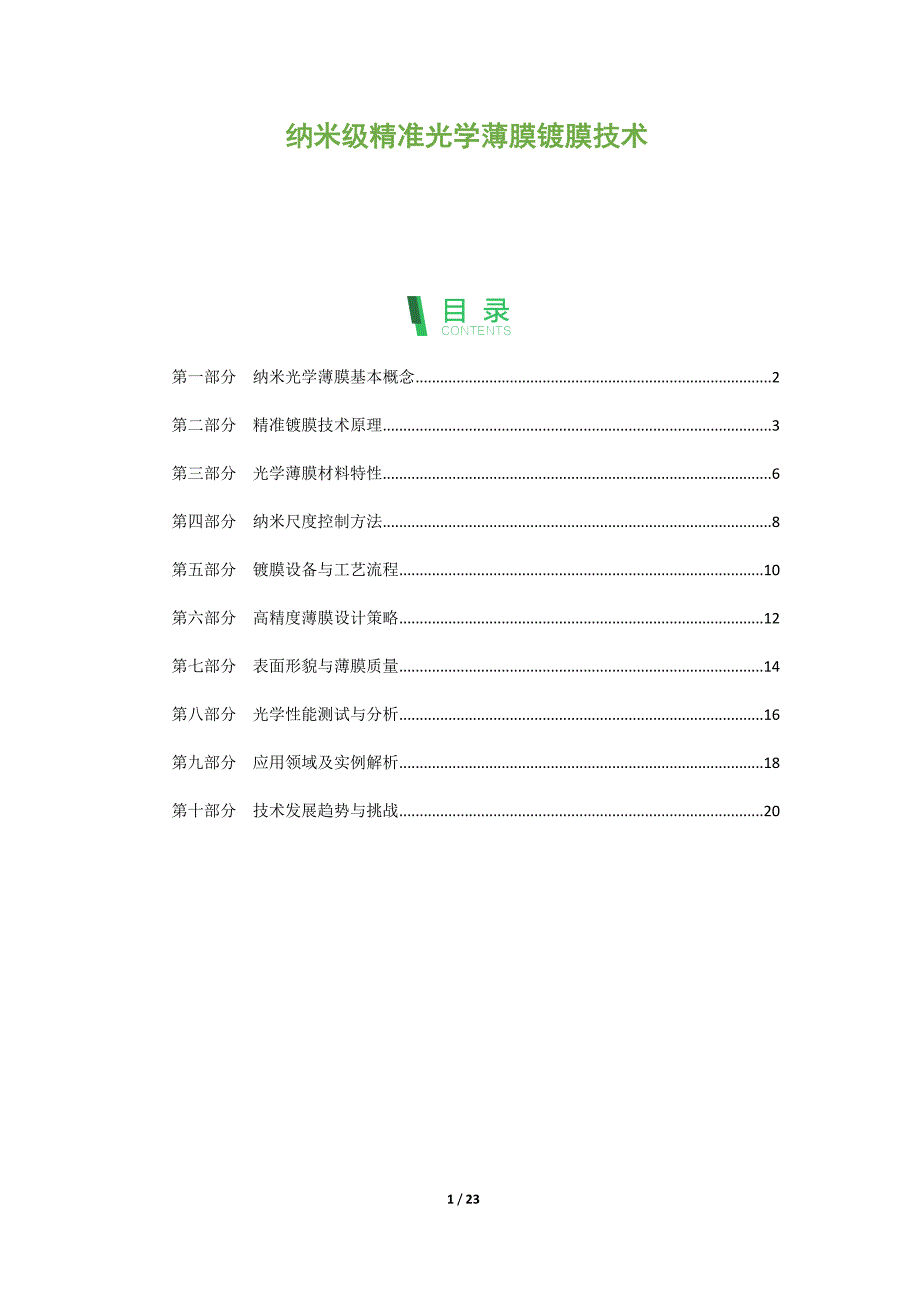 纳米级精准光学薄膜镀膜技术_第1页