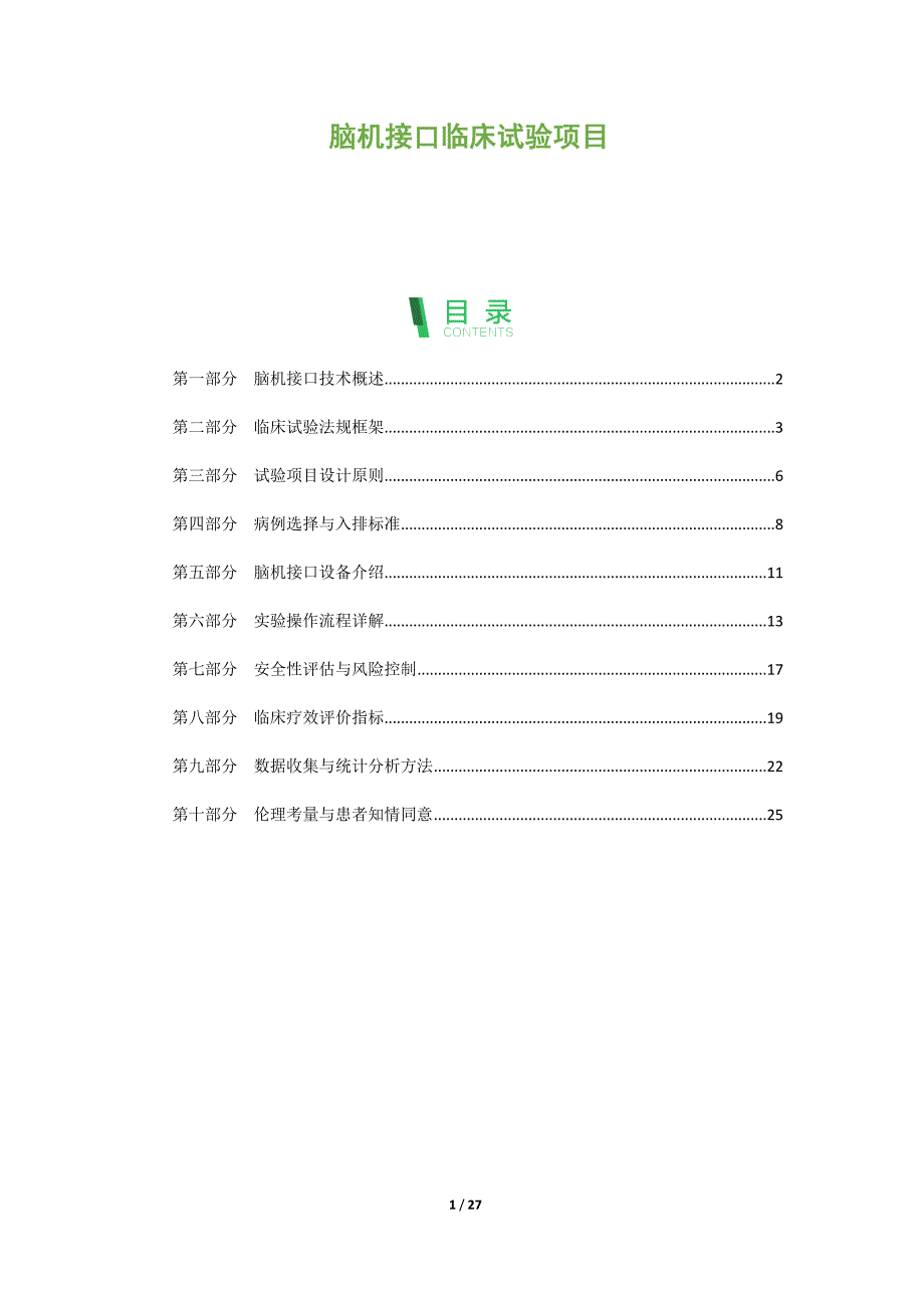 脑机接口临床试验项目_第1页