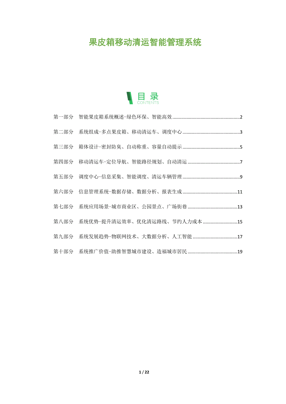 果皮箱移动清运智能管理系统_第1页