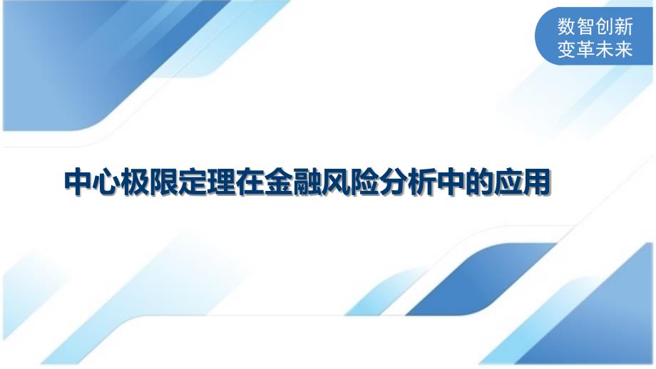 中心极限定理在金融风险分析中的应用_第1页