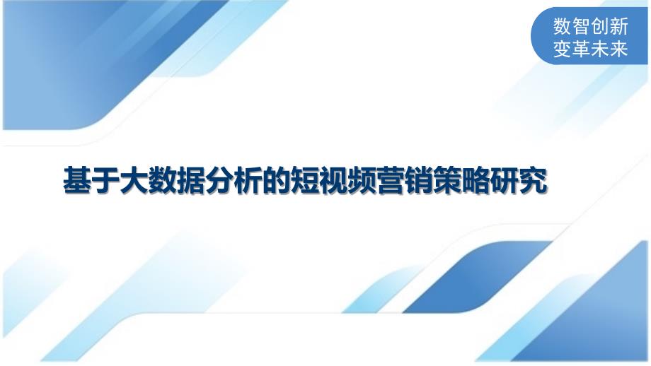 基于大数据分析的短视频营销策略研究_第1页
