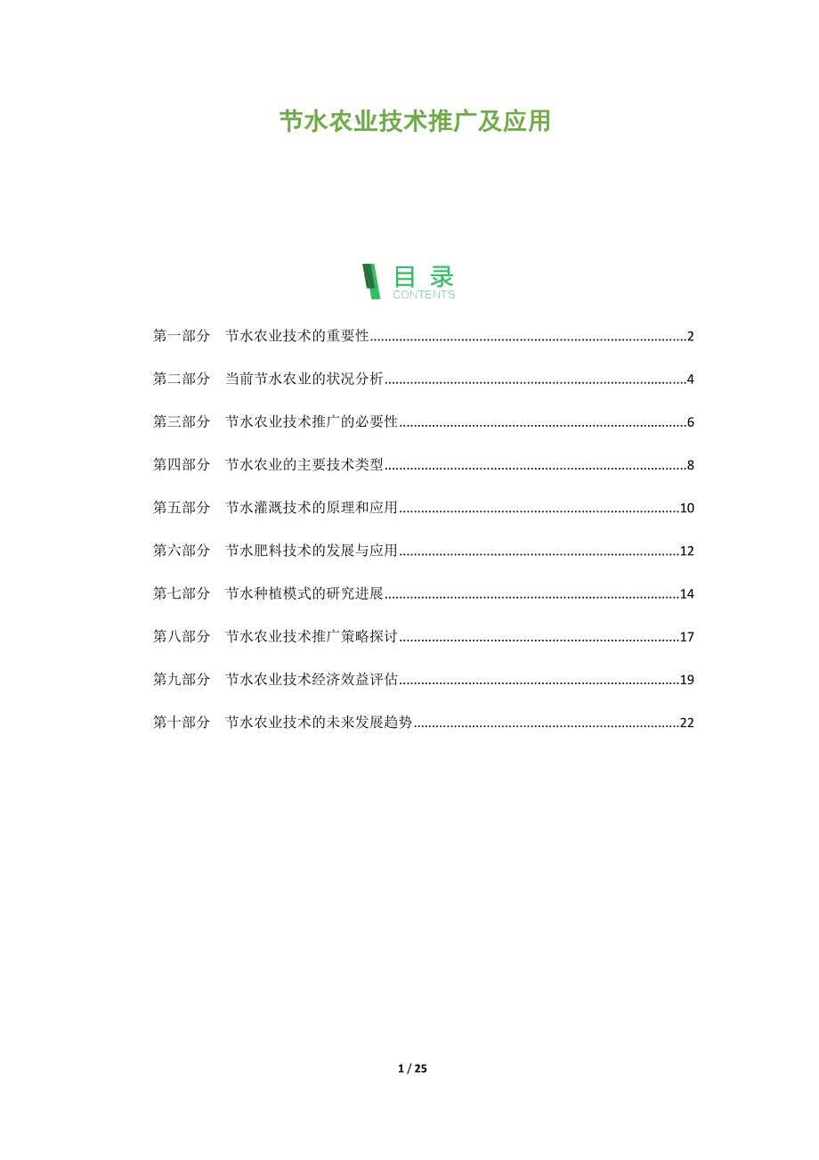 节水农业技术推广及应用_第1页