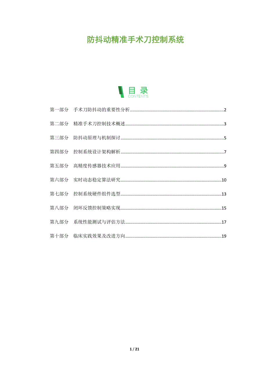 防抖动精准手术刀控制系统_第1页