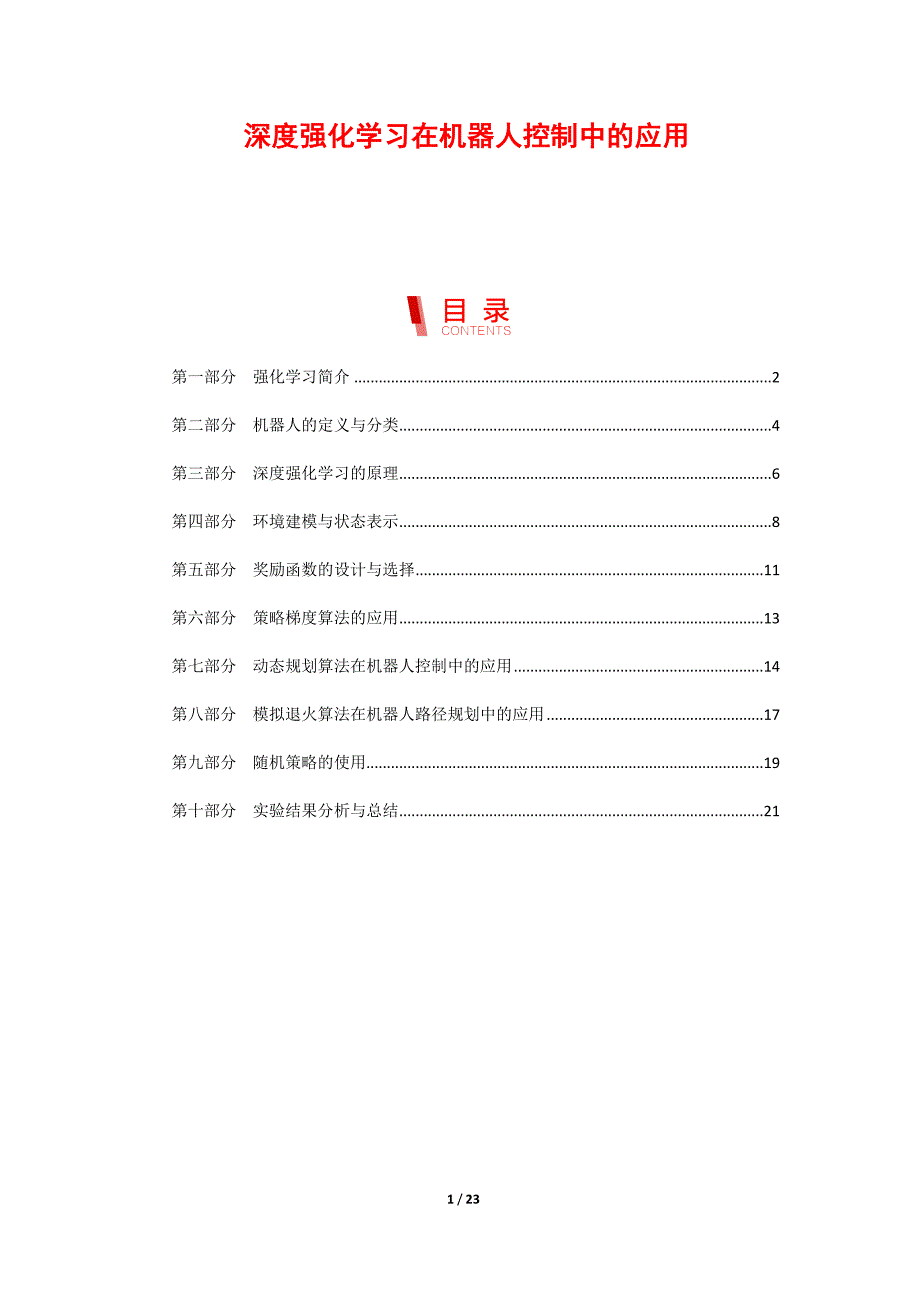 深度强化学习在机器人控制中的应用_第1页