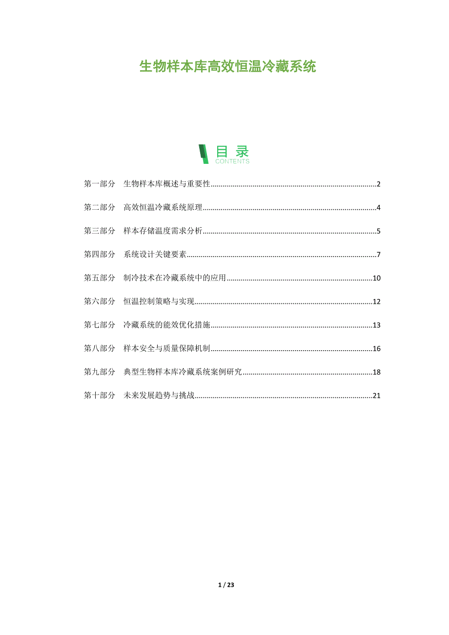 生物样本库高效恒温冷藏系统_第1页
