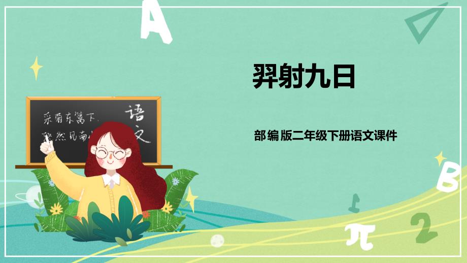 第25课 羿射九日（课件）二年级语文下册（部编版）_第1页