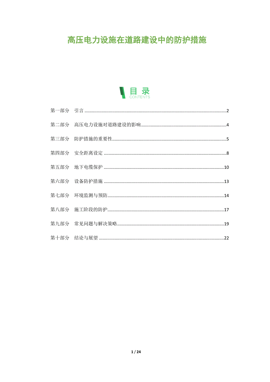 高压电力设施在道路建设中的防护措施_第1页