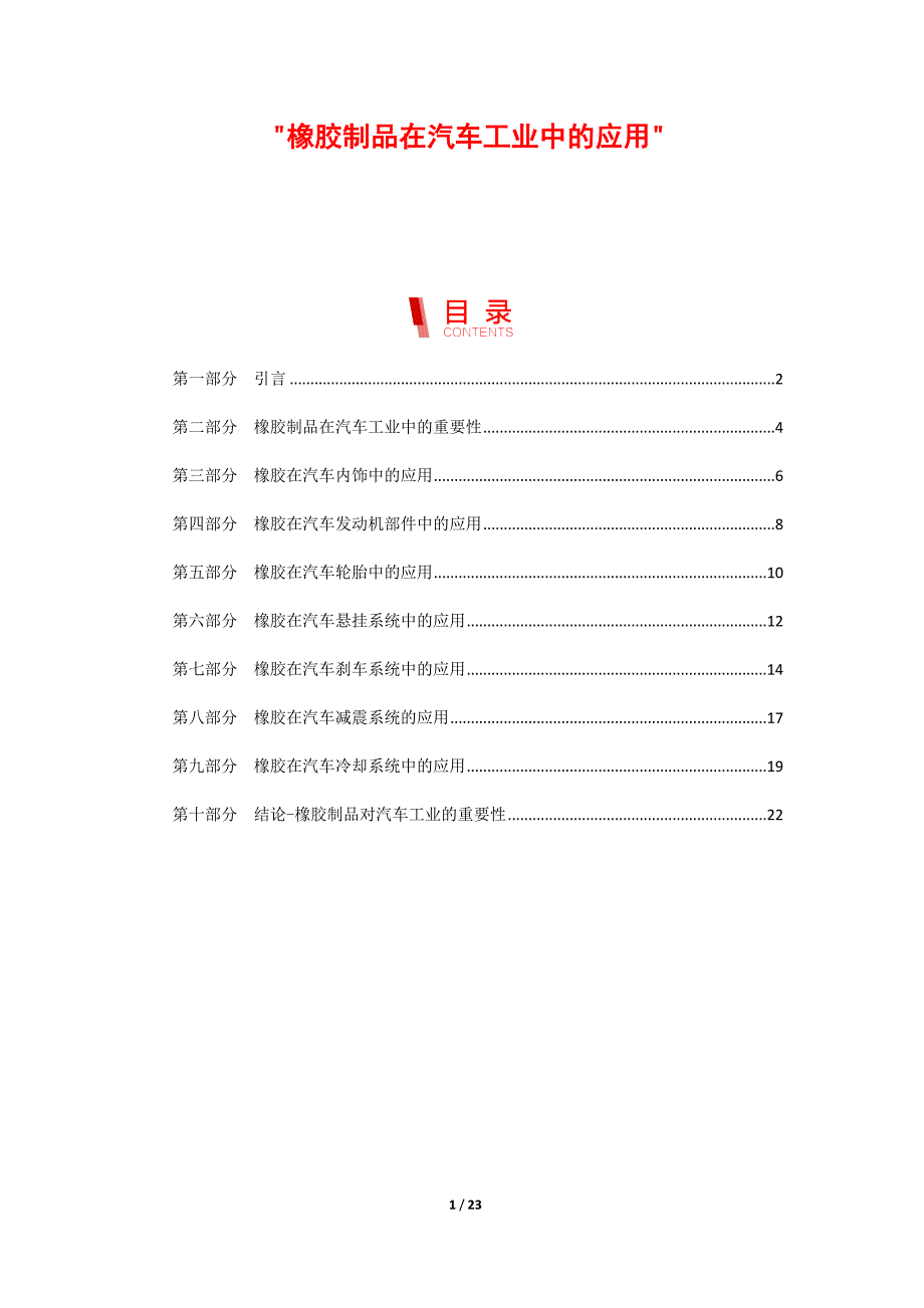 橡胶制品在汽车工业中的应用_第1页