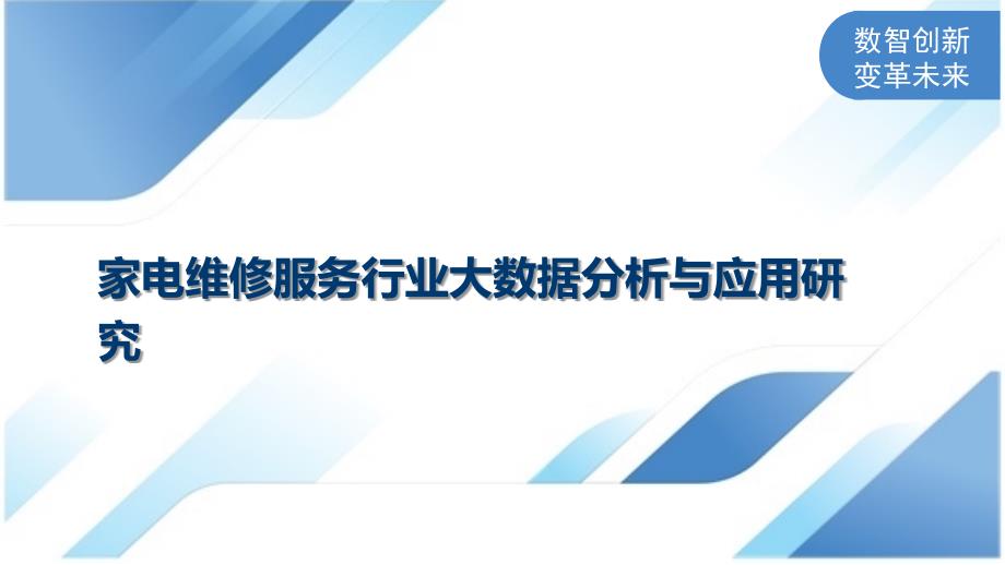 家电维修服务行业大数据分析与应用研究_第1页