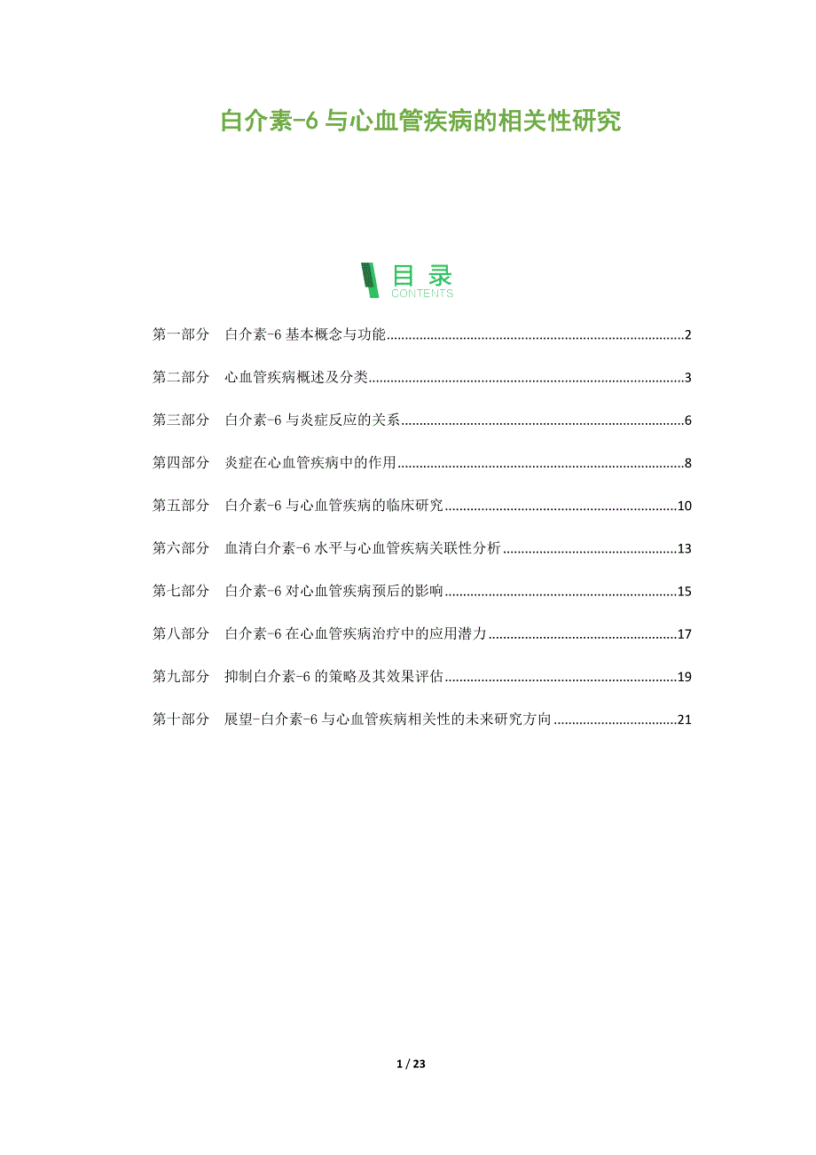 白介素-6与心血管疾病的相关性研究_第1页