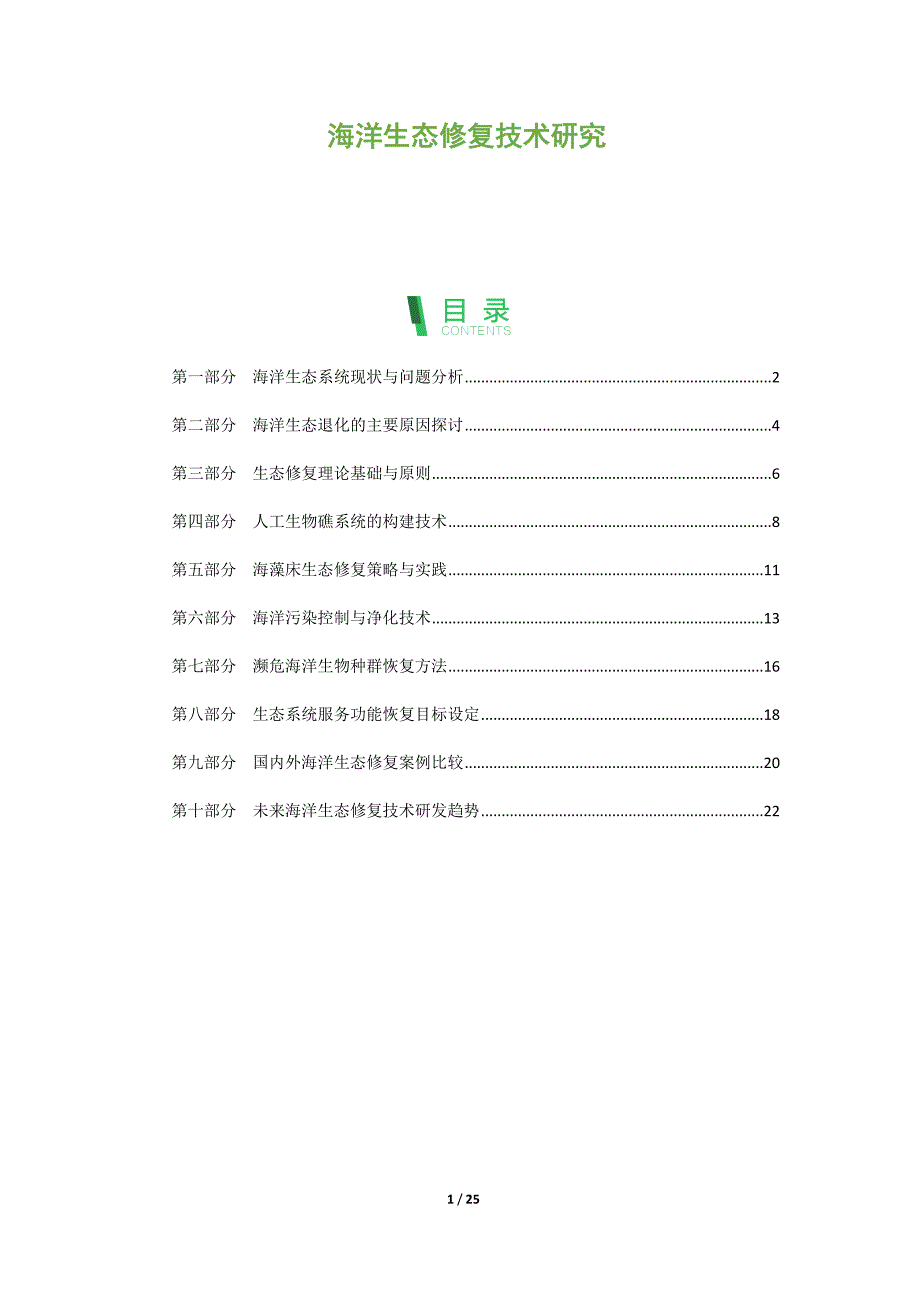 海洋生态修复技术研究-第1篇_第1页