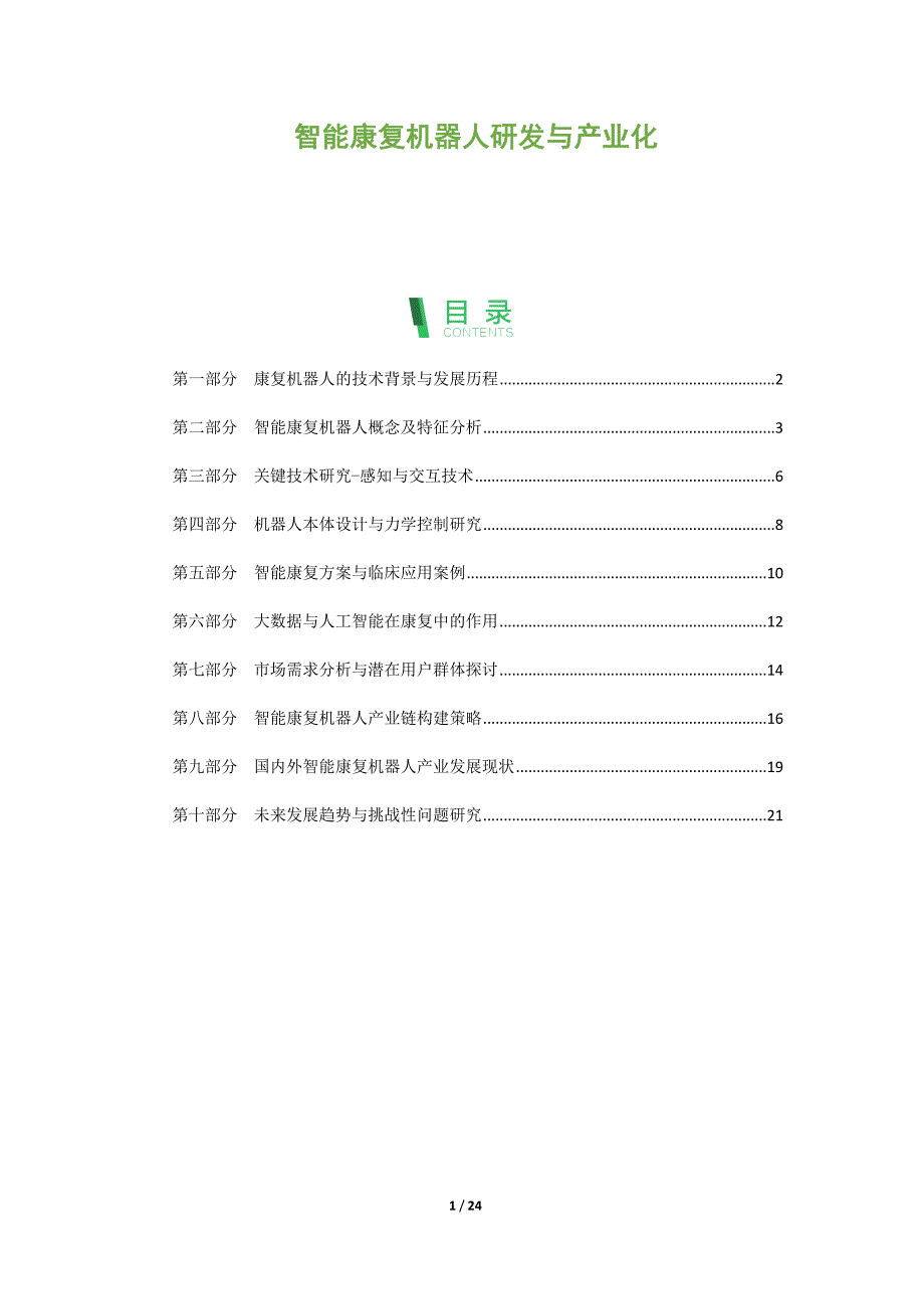 智能康复机器人研发与产业化_第1页