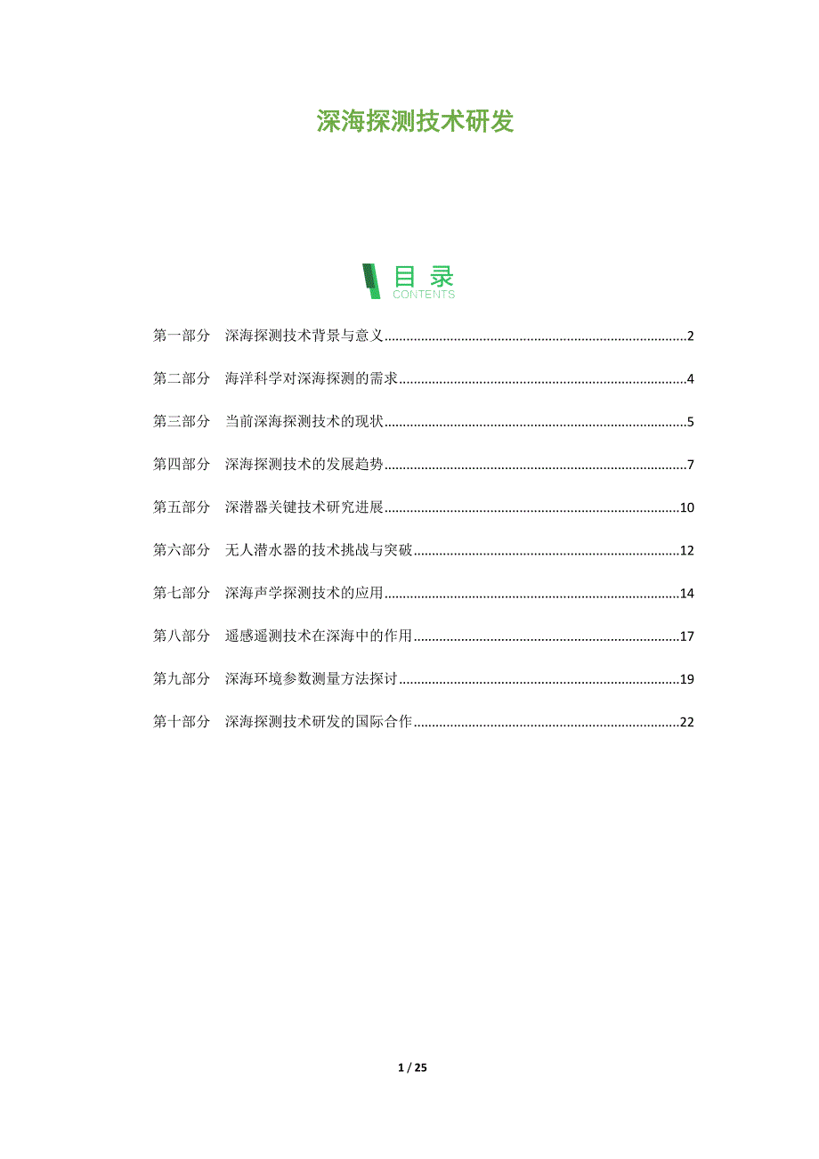 深海探测技术研发_第1页
