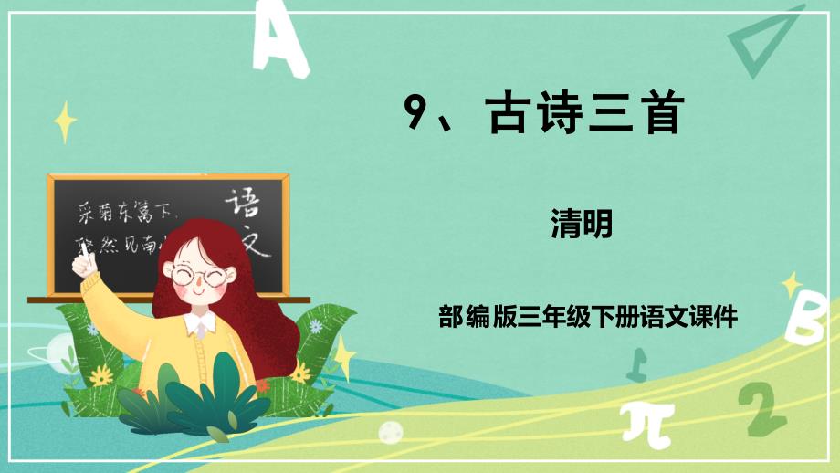第9课 古诗三首之清明（课件）-三年级语文下册（部编版）_第1页