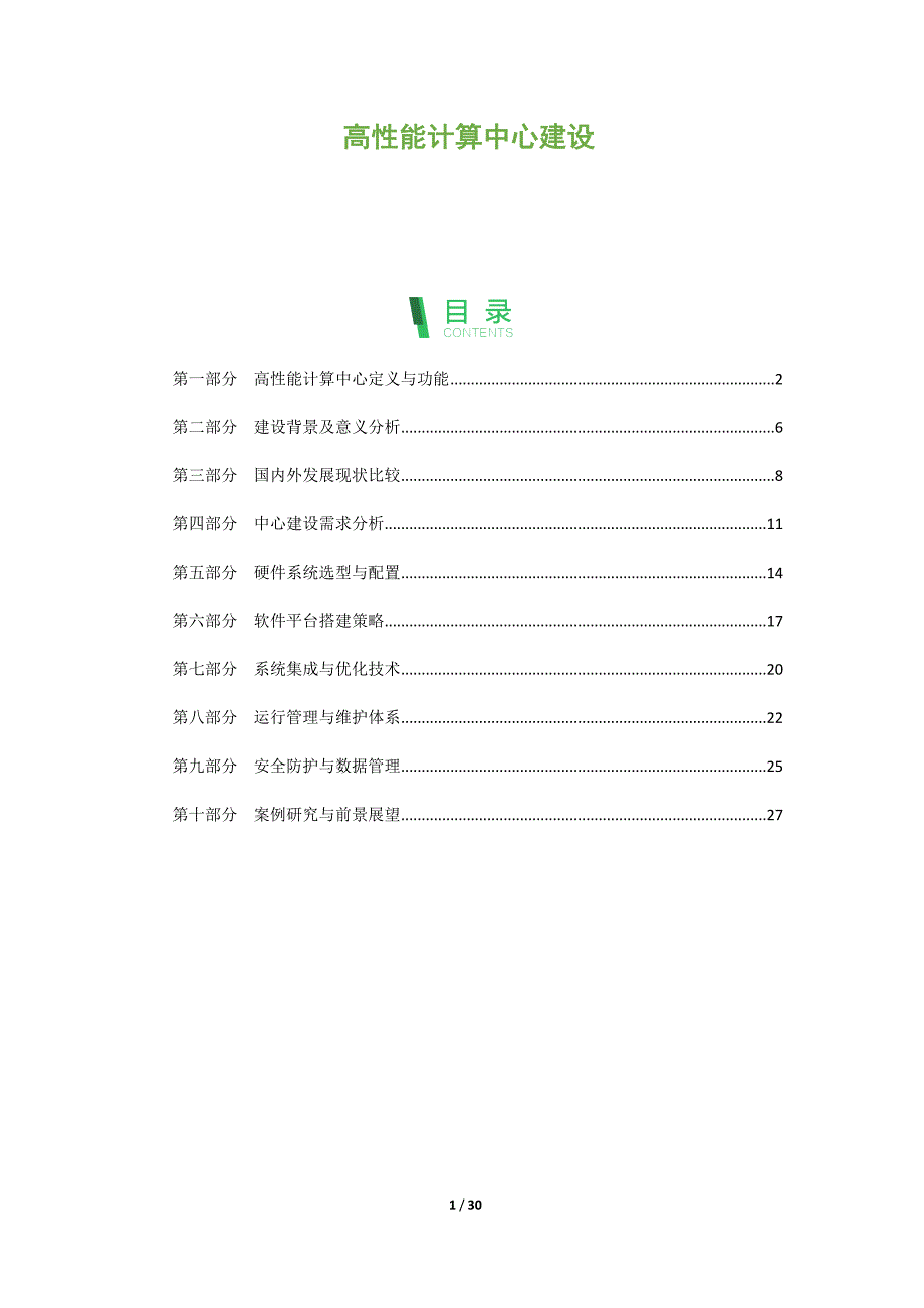 高性能计算中心建设-第1篇_第1页