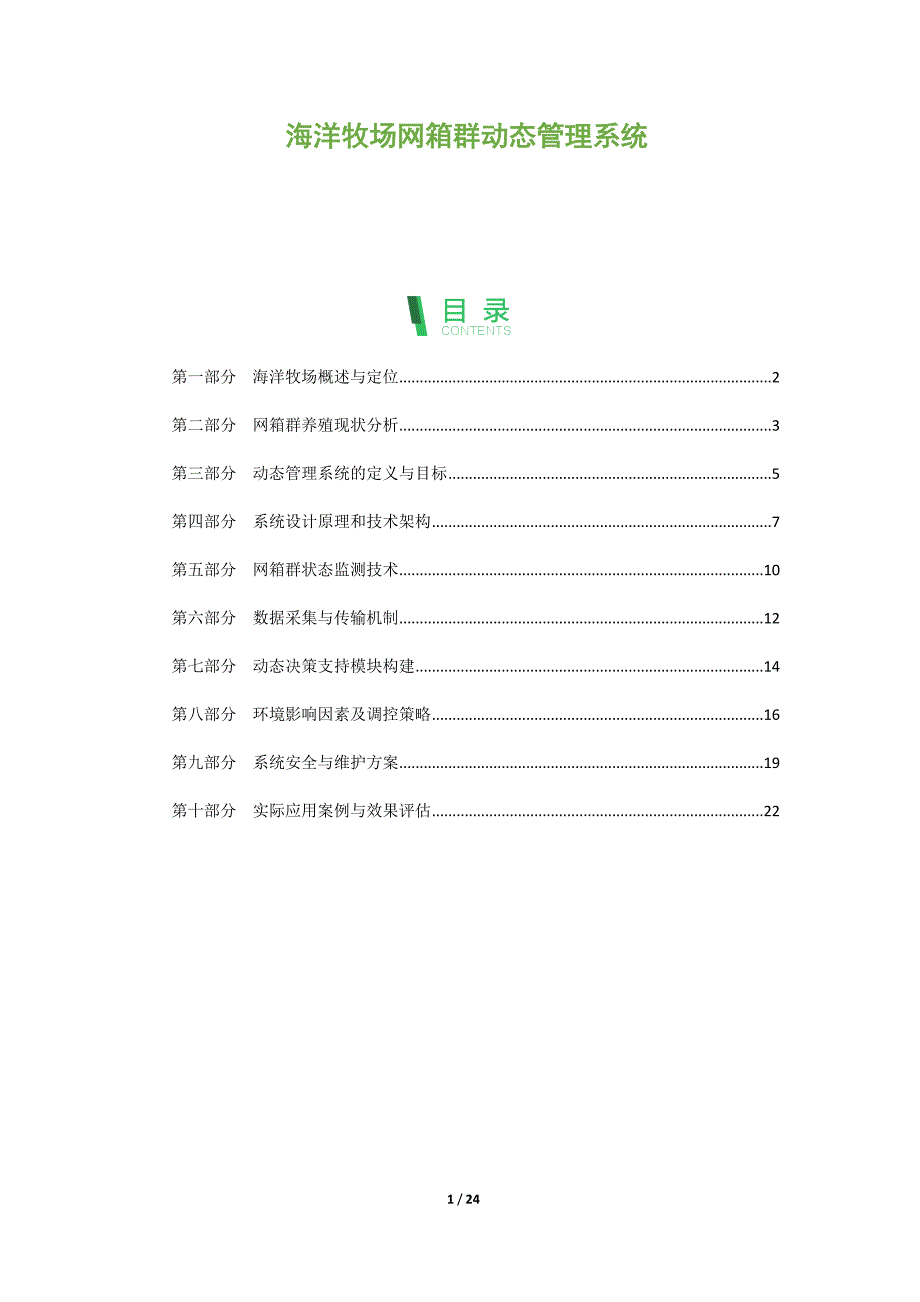 海洋牧场网箱群动态管理系统_第1页