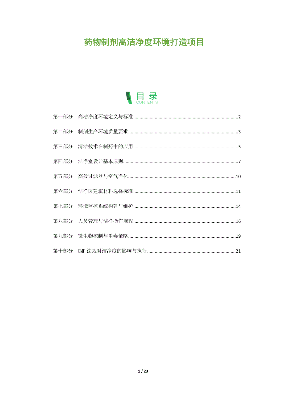 药物制剂高洁净度环境打造项目_第1页