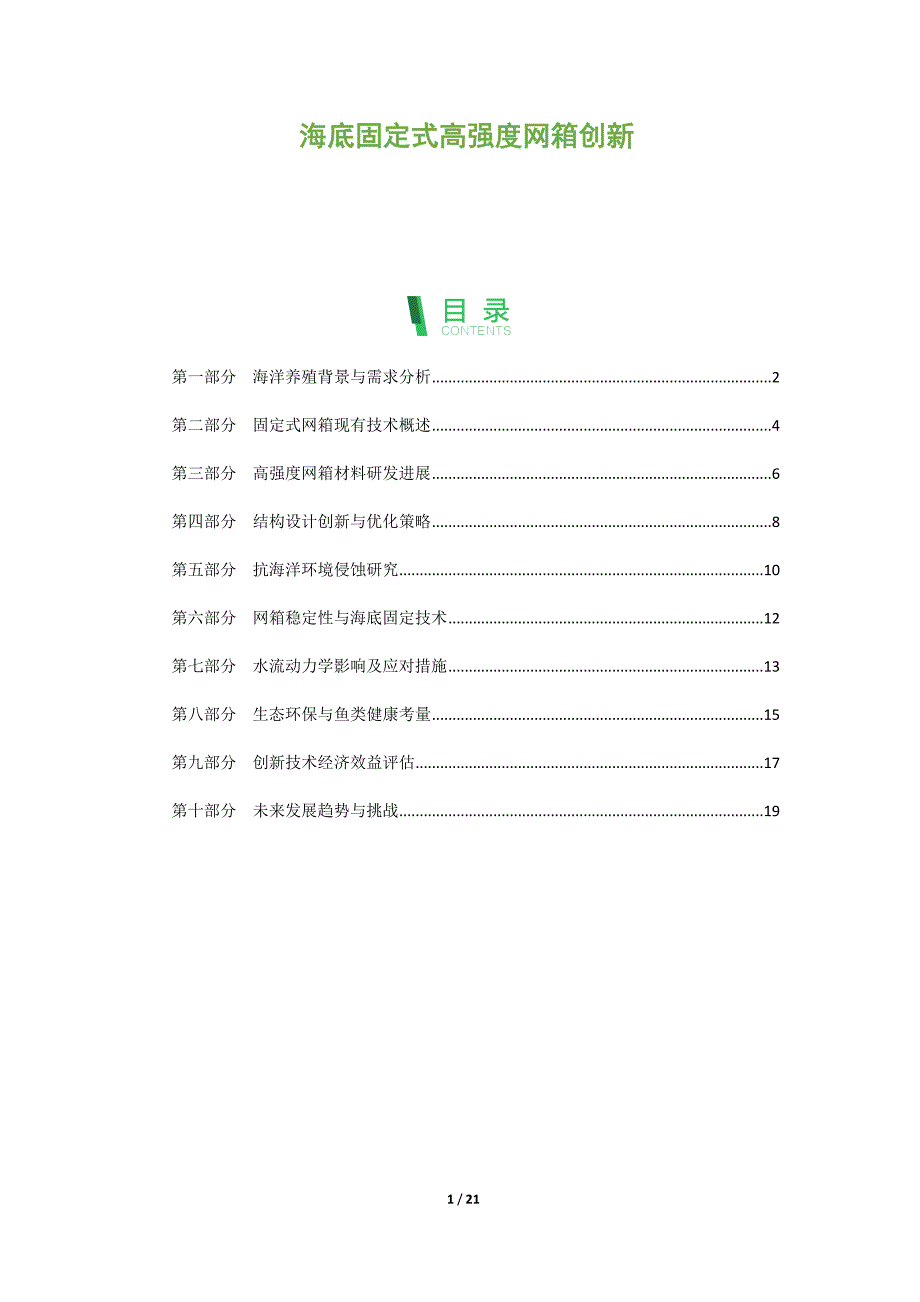 海底固定式高强度网箱创新_第1页