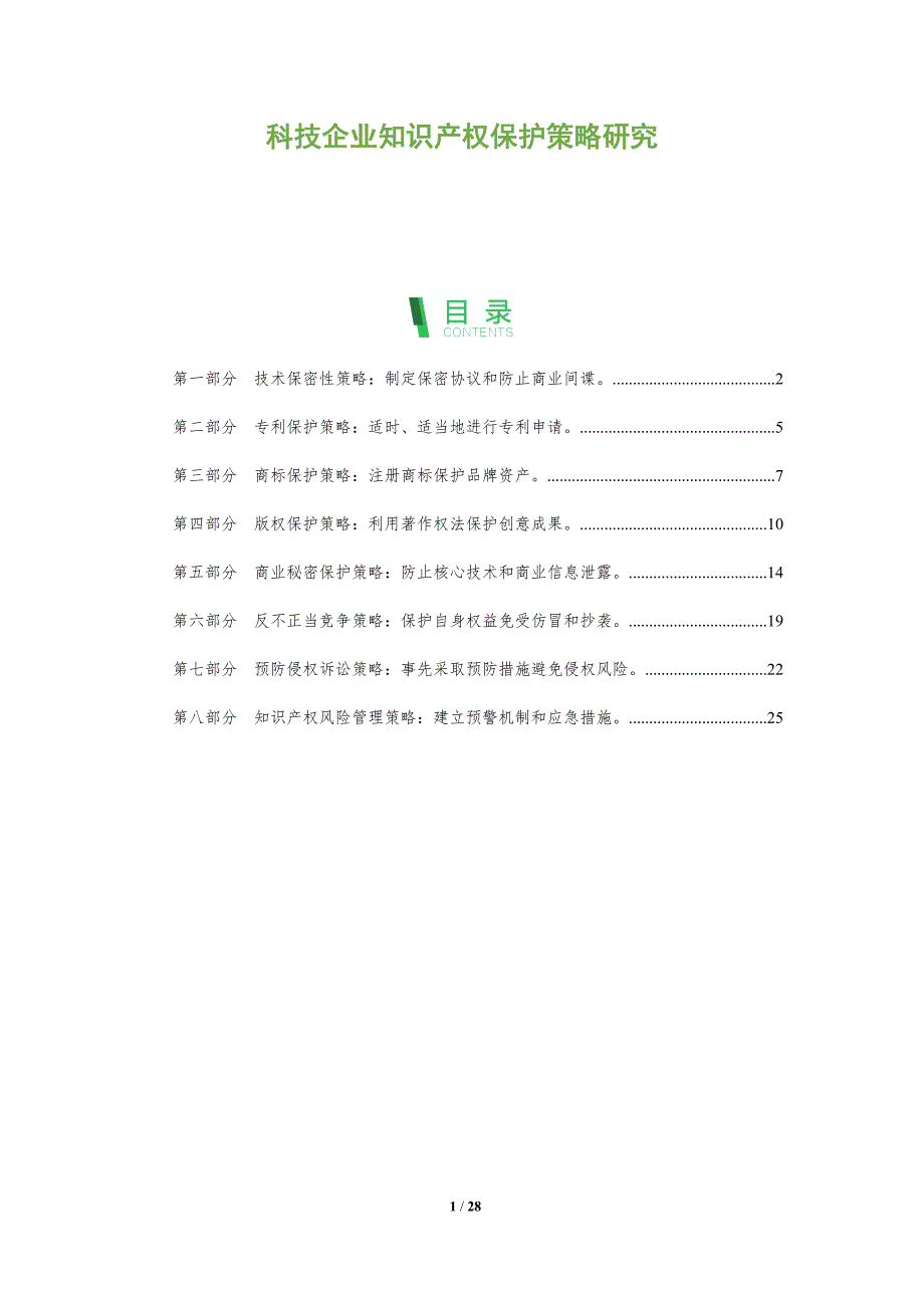 科技企业知识产权保护策略研究_第1页