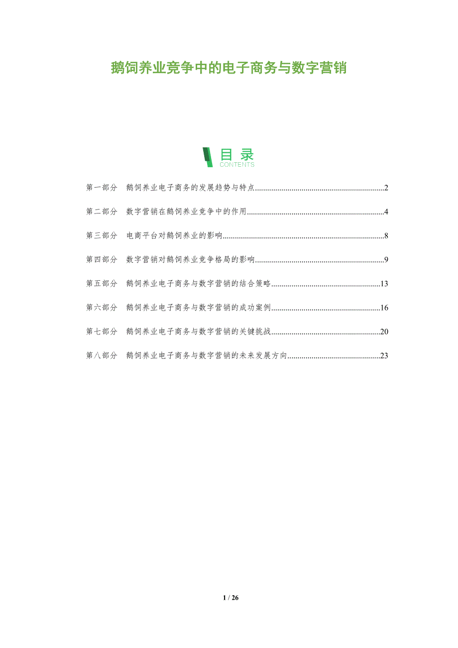 鹅饲养业竞争中的电子商务与数字营销_第1页