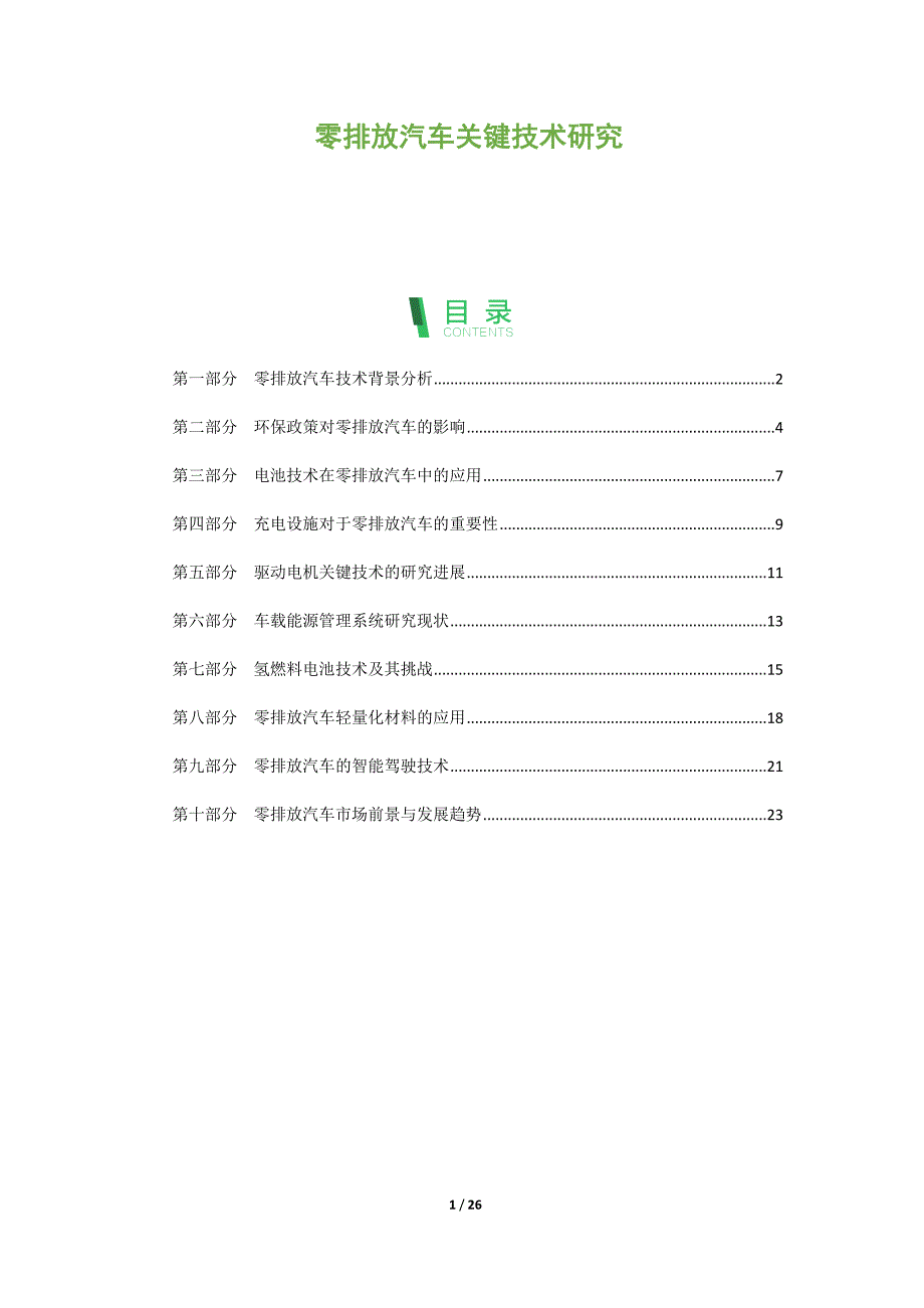 零排放汽车关键技术研究_第1页