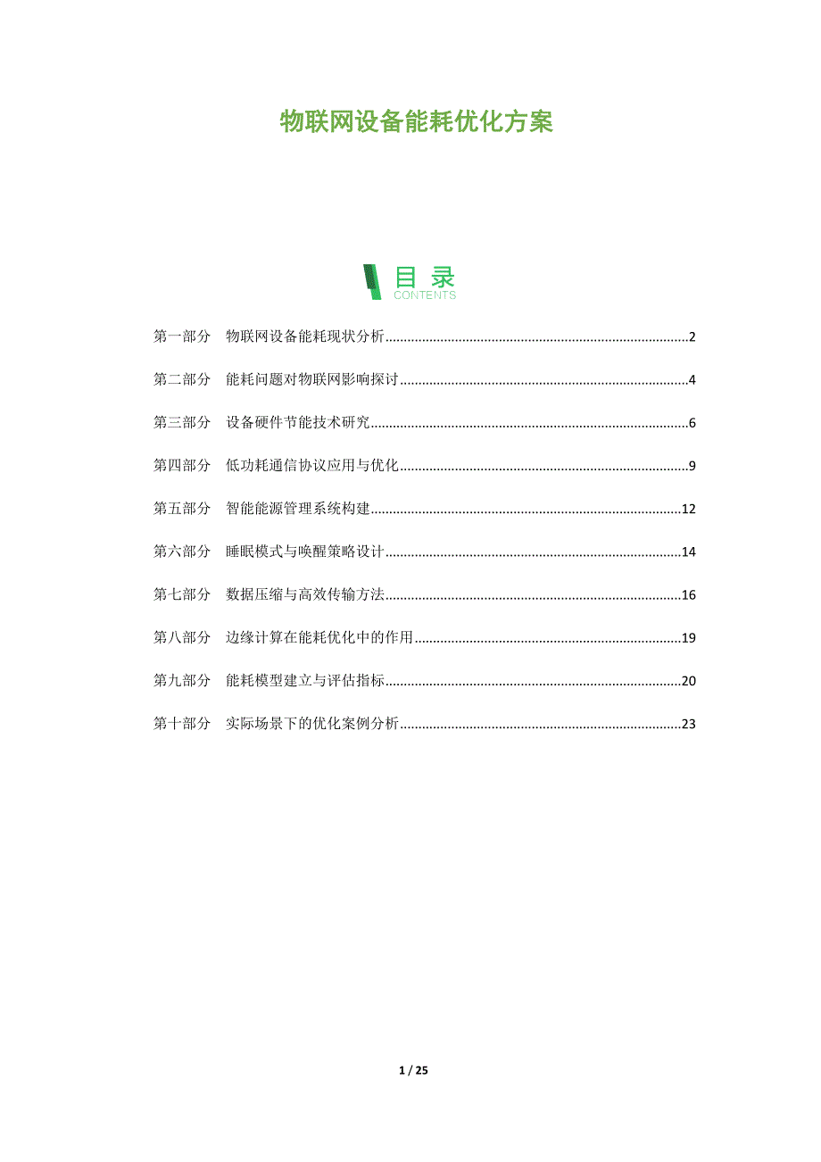 物联网设备能耗优化方案_第1页
