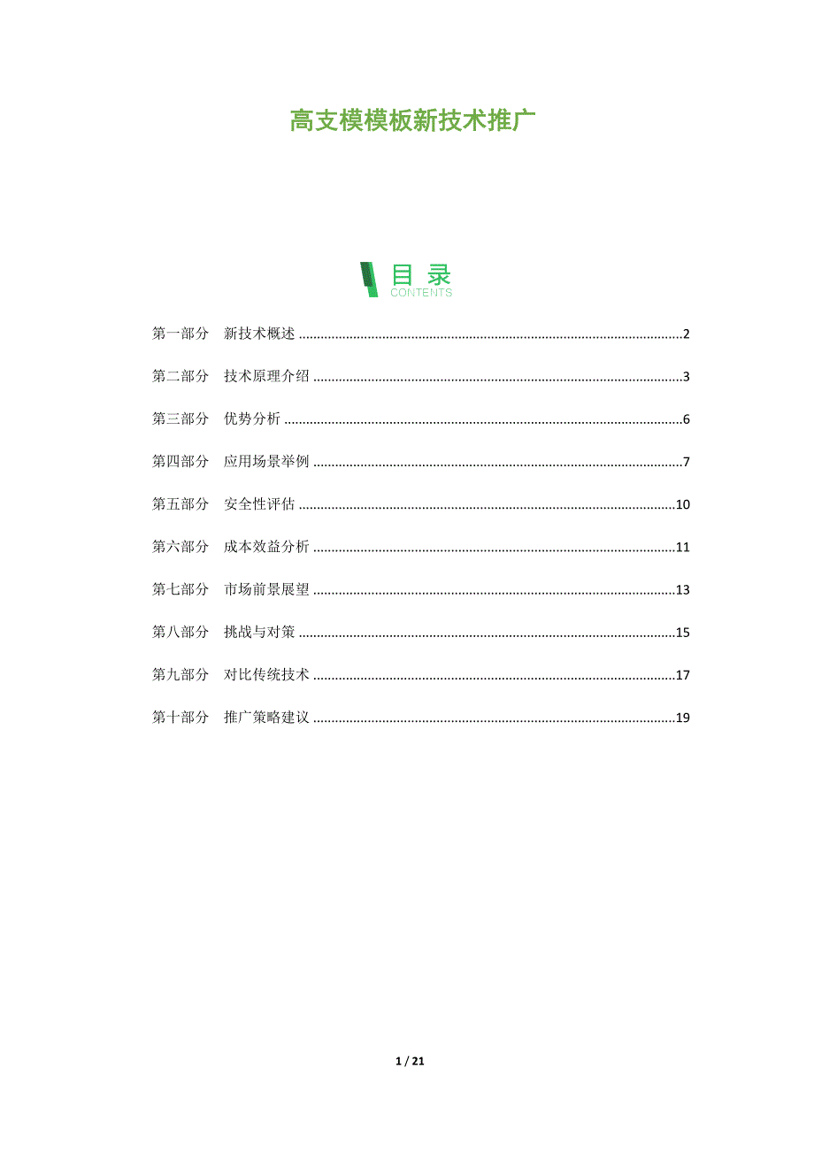 高支模模板新技术推广_第1页