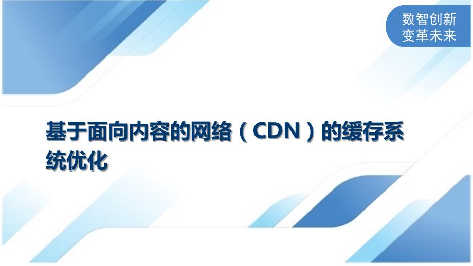 基于面向内容的网络（CDN）的缓存系统优化_第1页