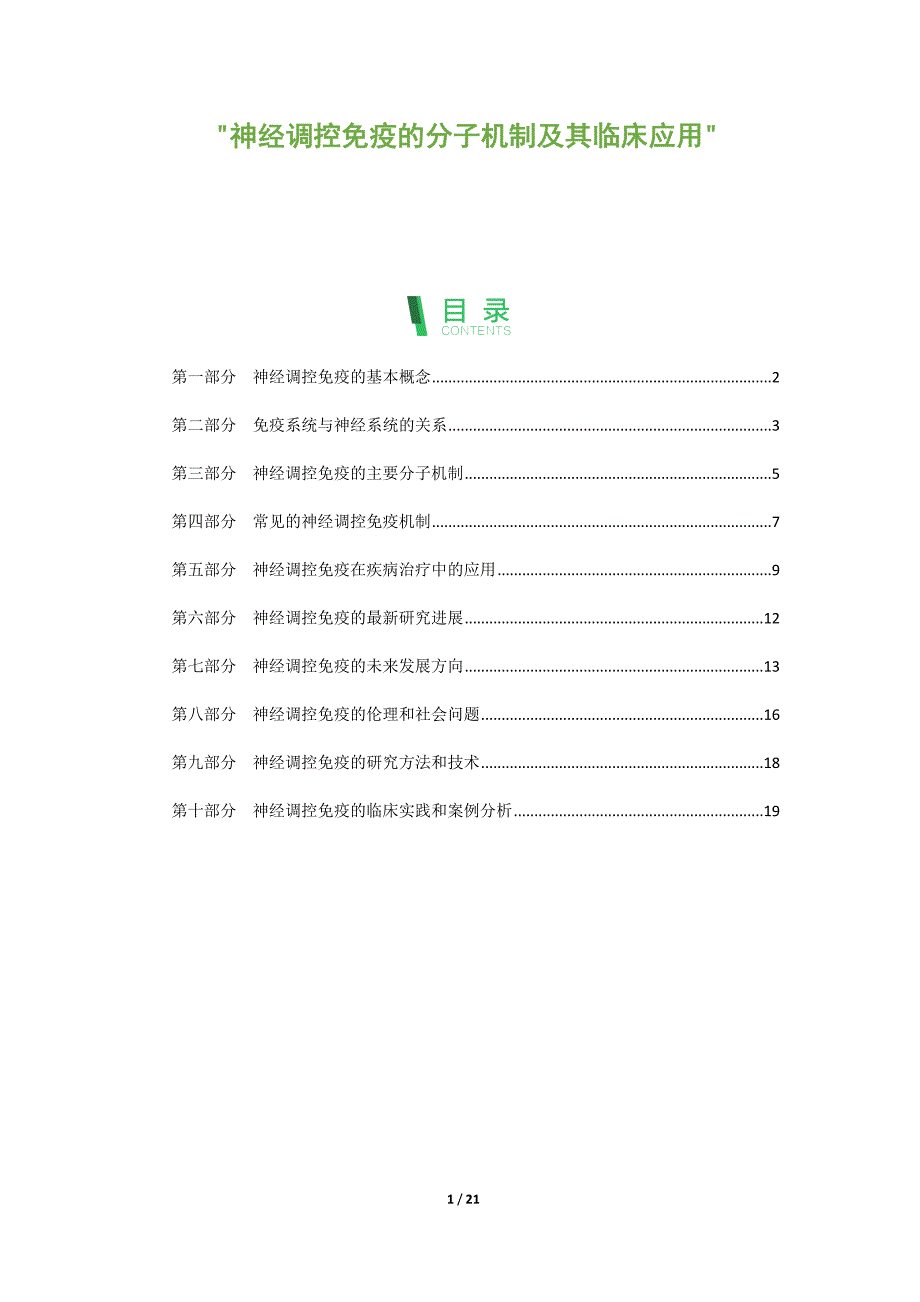 神经调控免疫的分子机制及其临床应用_第1页