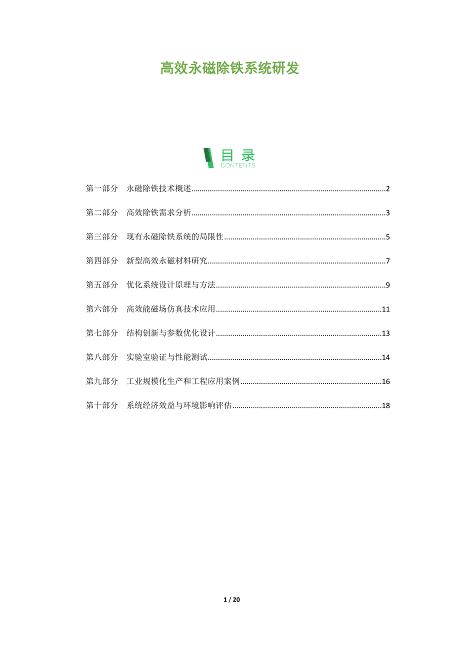 高效永磁除铁系统研发_第1页
