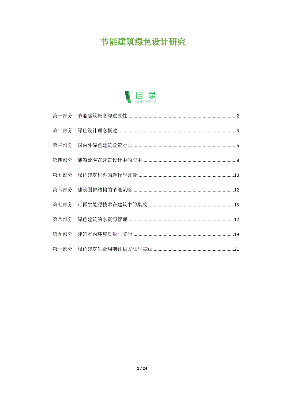 节能建筑绿色设计研究_第1页