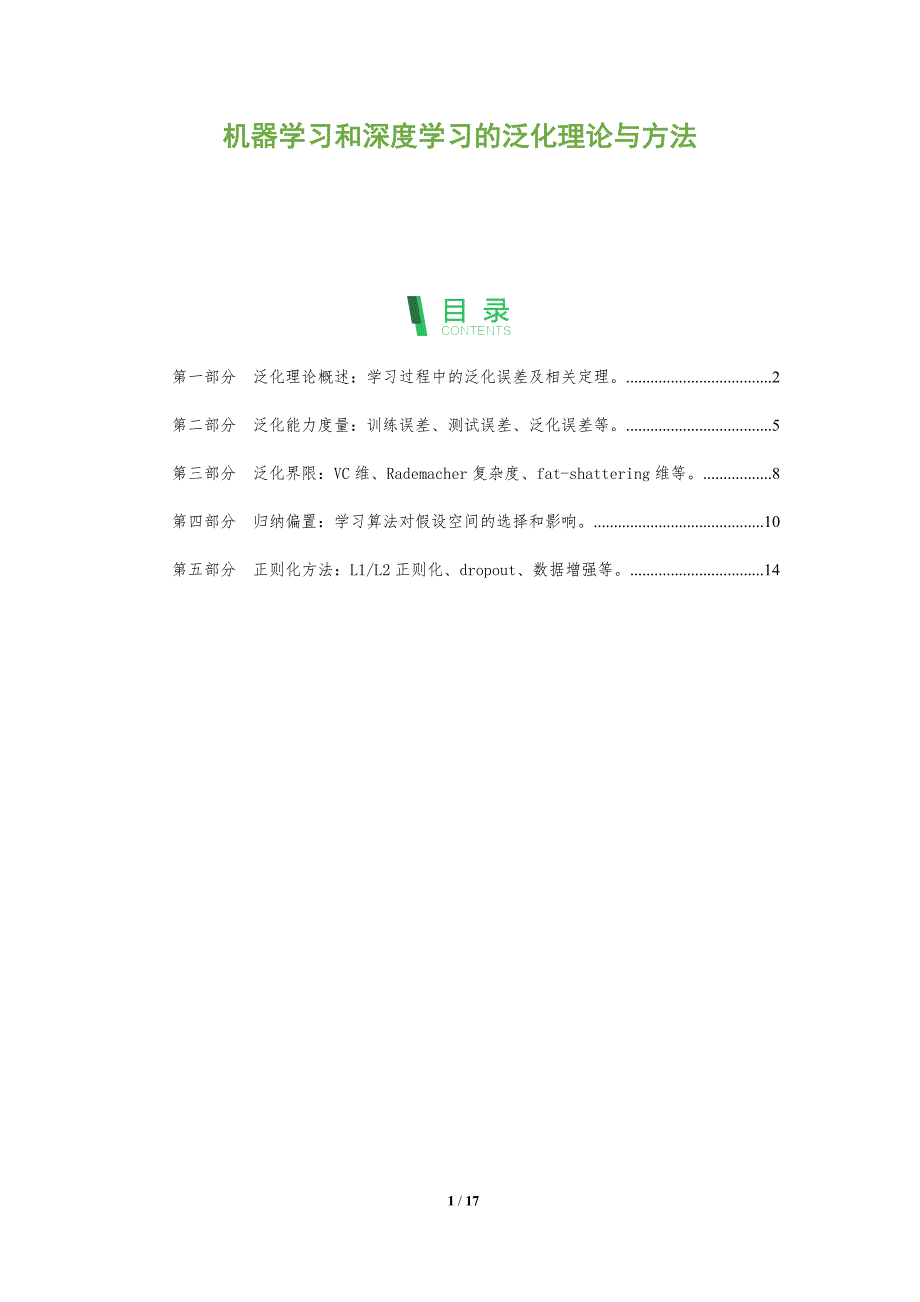 机器学习和深度学习的泛化理论与方法_第1页