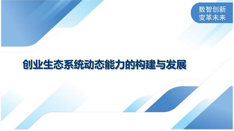 创业生态系统动态能力的构建与发展_第1页