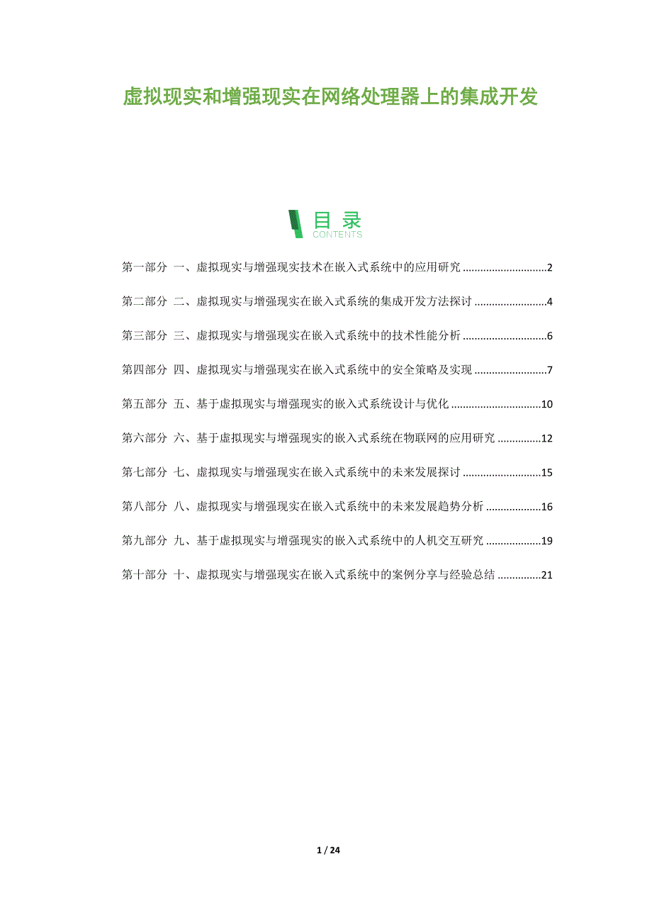 虚拟现实和增强现实在网络处理器上的集成开发_第1页