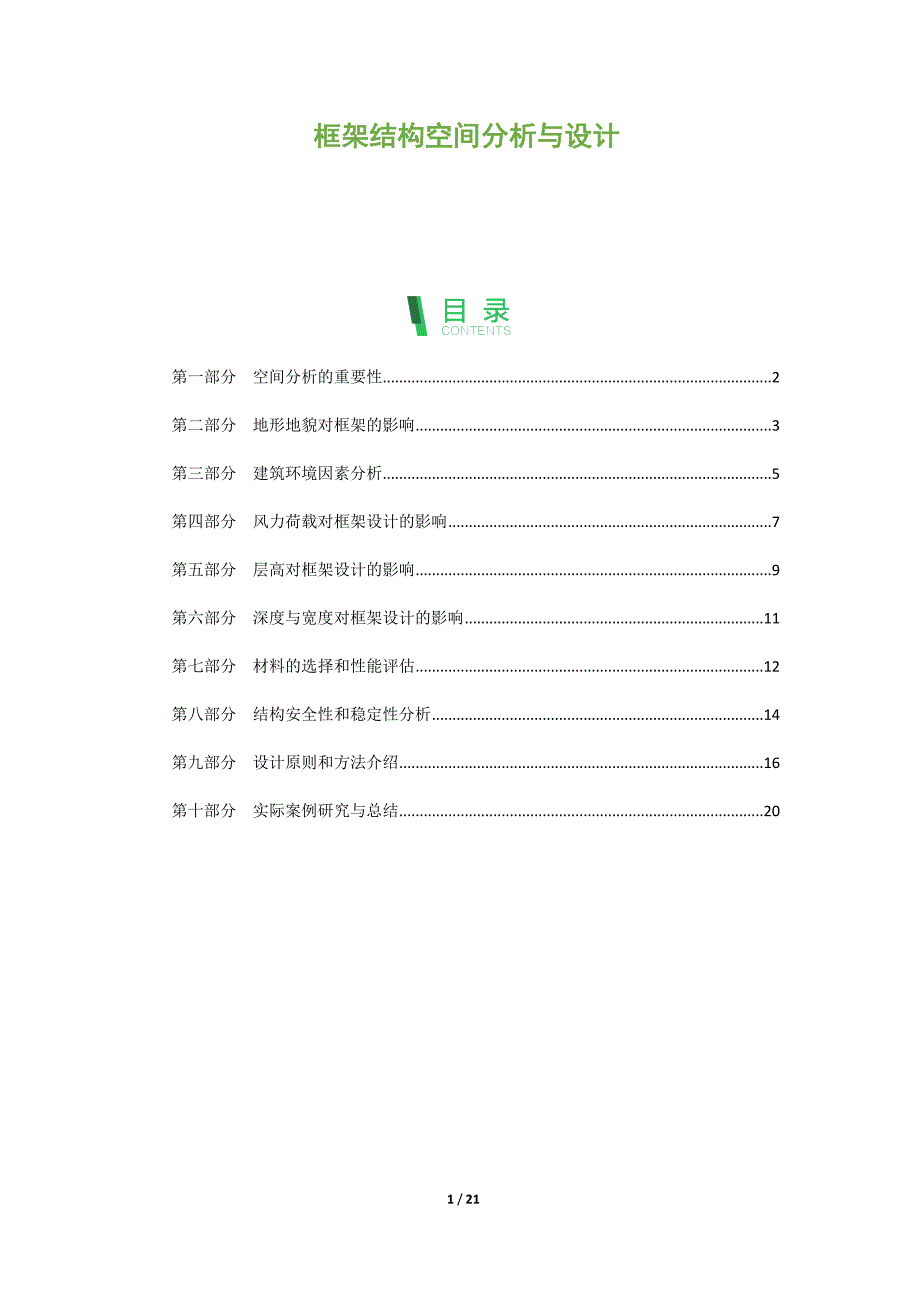 框架结构空间分析与设计_第1页