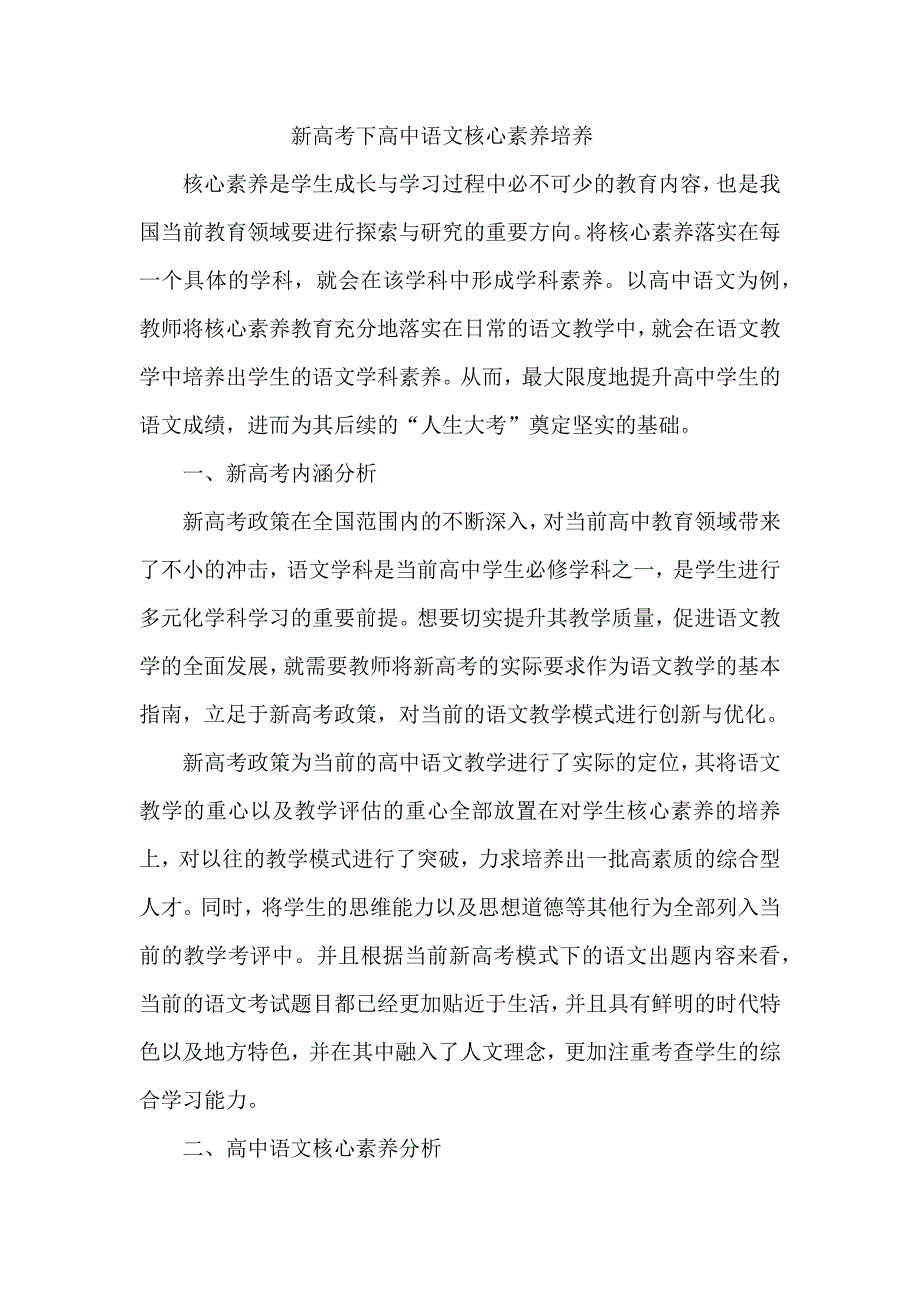 新高考下高中语文核心素养培养_第1页