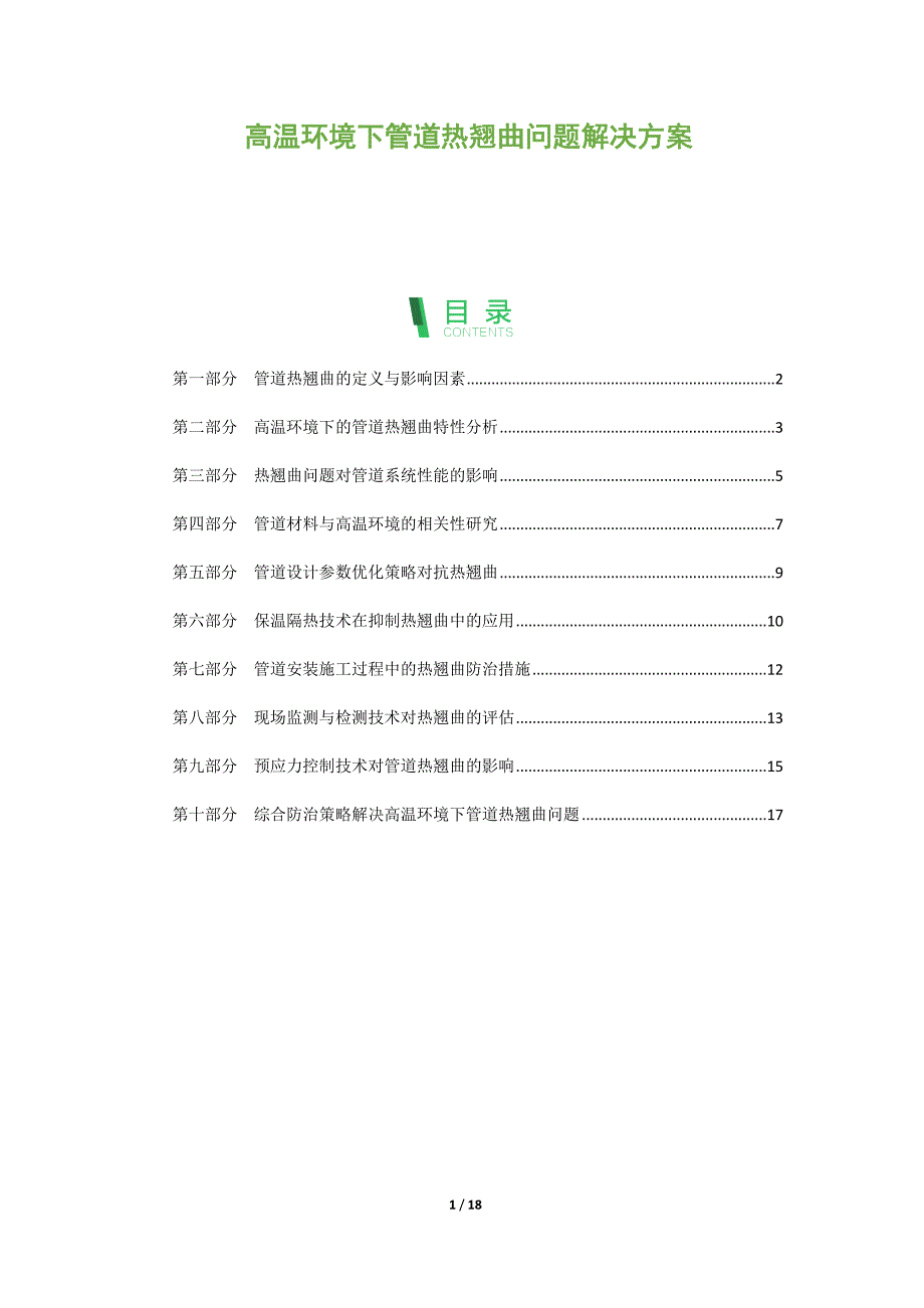 高温环境下管道热翘曲问题解决方案_第1页