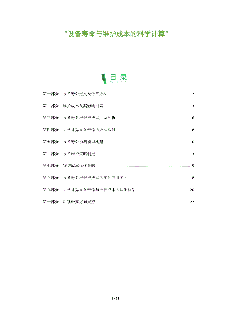 设备寿命与维护成本的科学计算_第1页