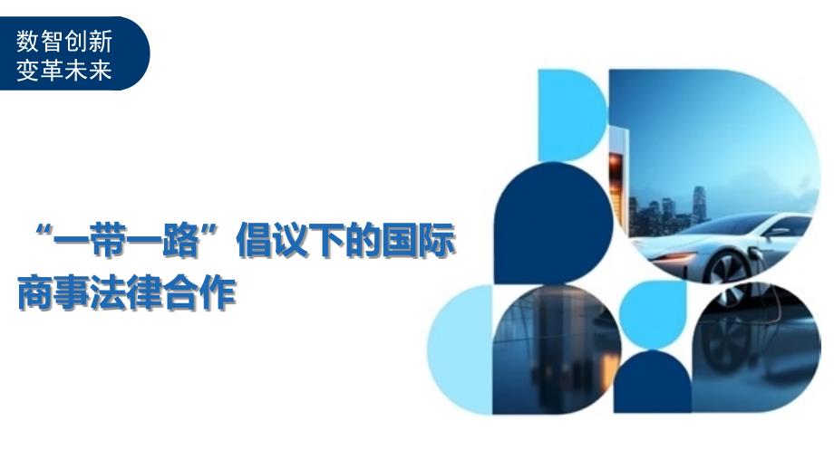 “一带一路”倡议下的国际商事法律合作_第1页