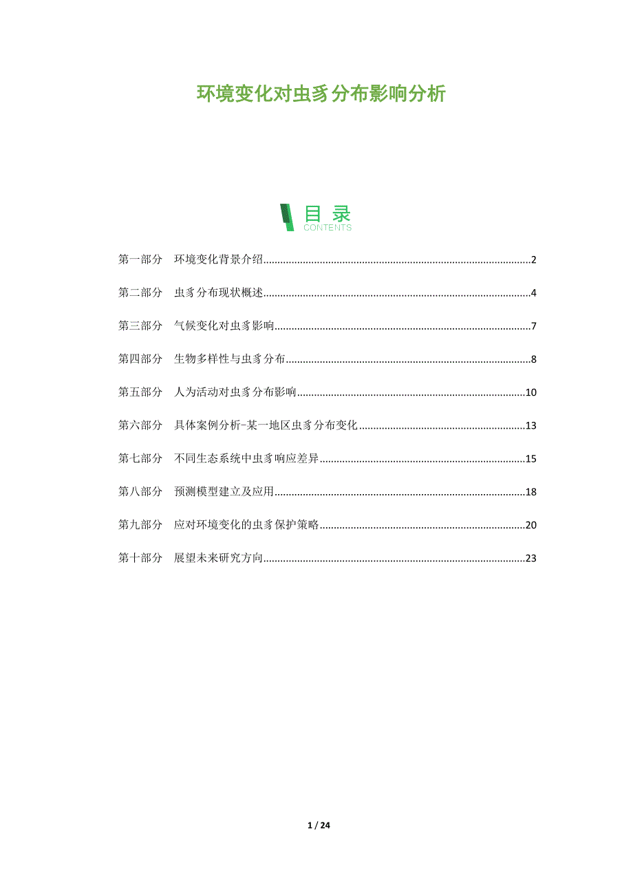 环境变化对虫豸分布影响分析_第1页