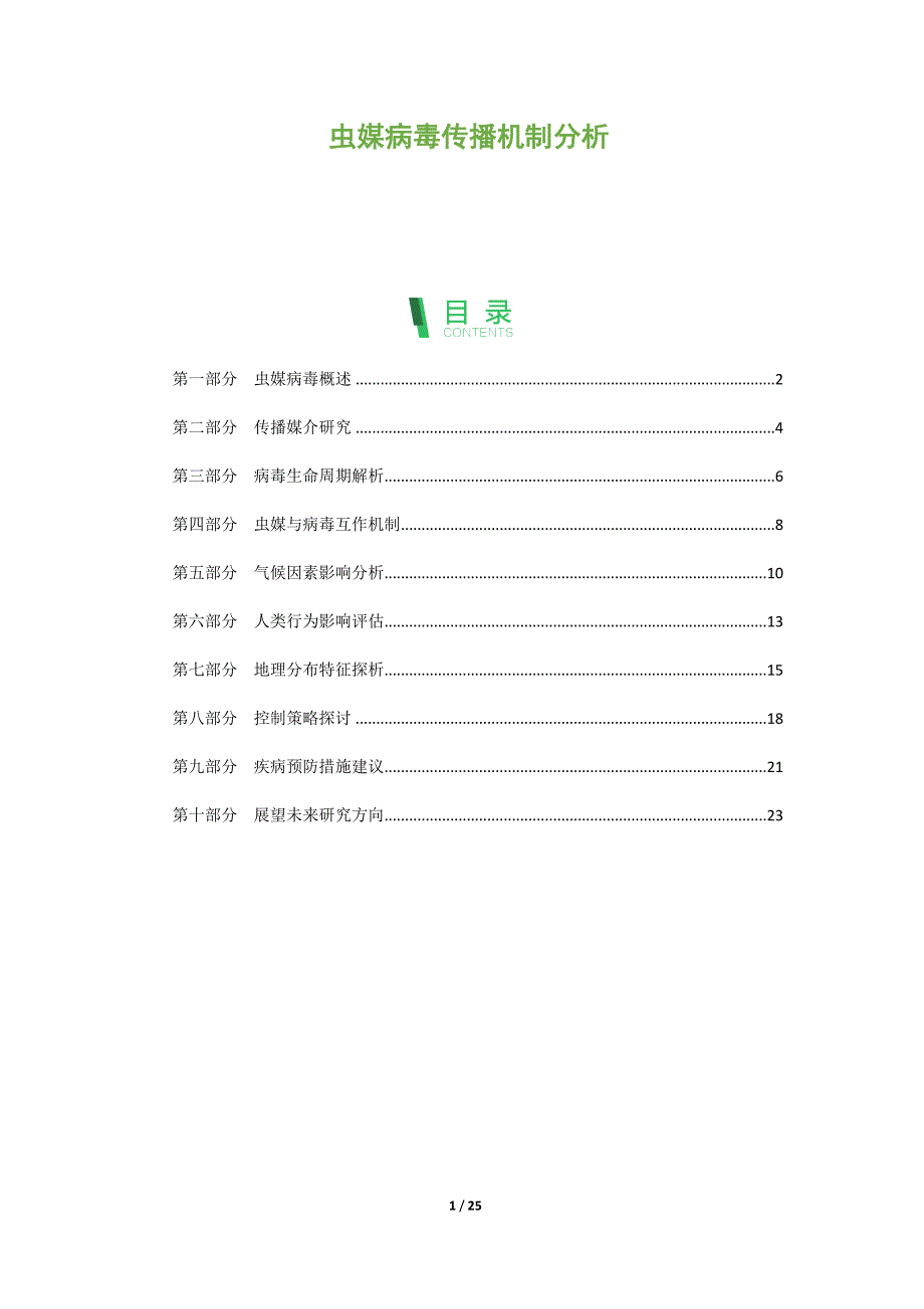 虫媒病毒传播机制分析_第1页