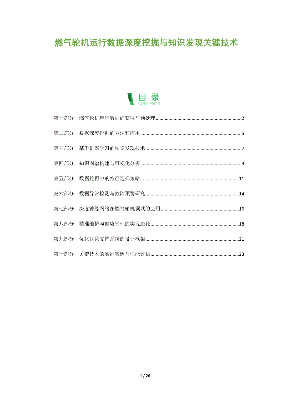 燃气轮机运行数据深度挖掘与知识发现关键技术_第1页